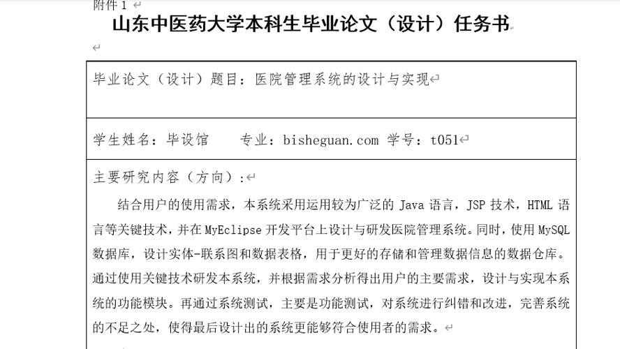 医院管理系统任务书截图