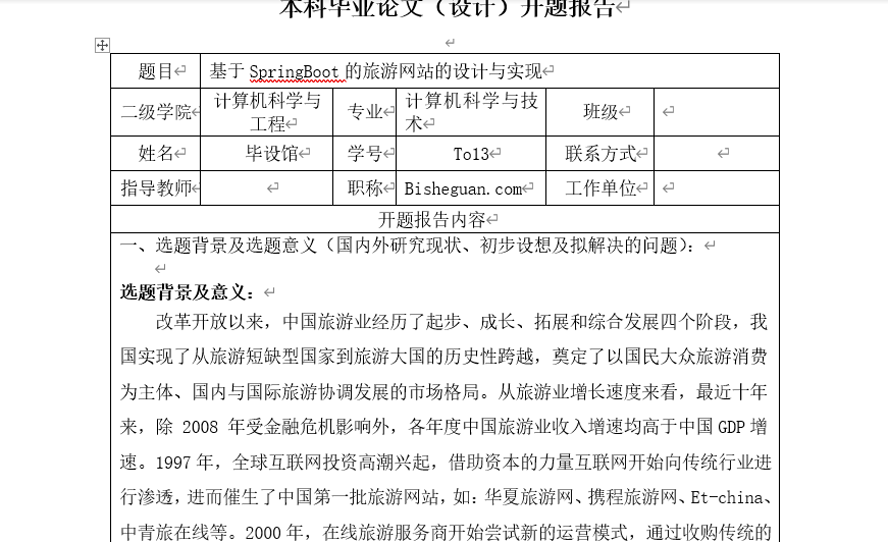 旅游网站的设计与实现开题报告截图