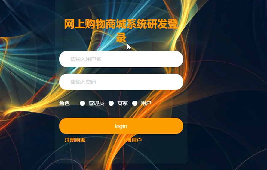 网上购物商城系统研发