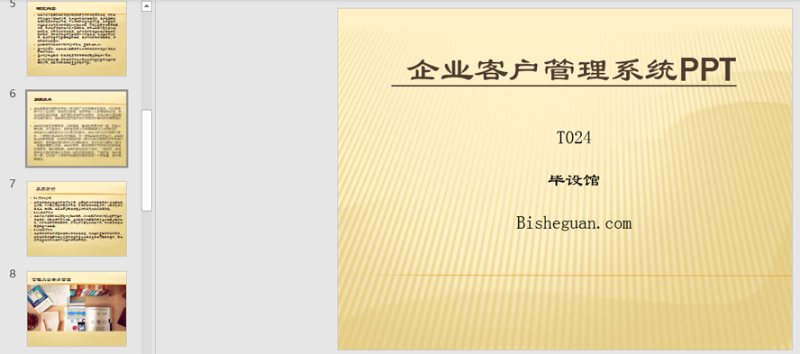 企业客户管理系统的设计与实现PPT截图
