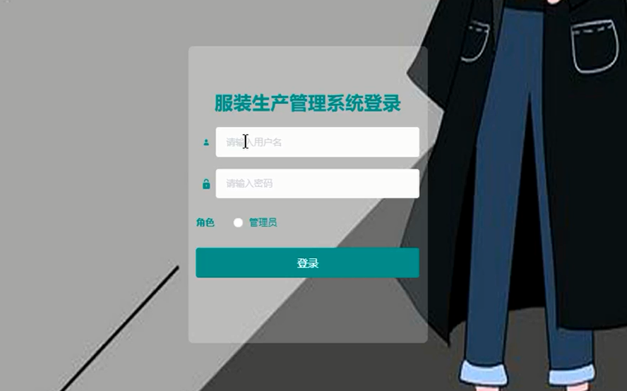 服装生产管理的设计与实现