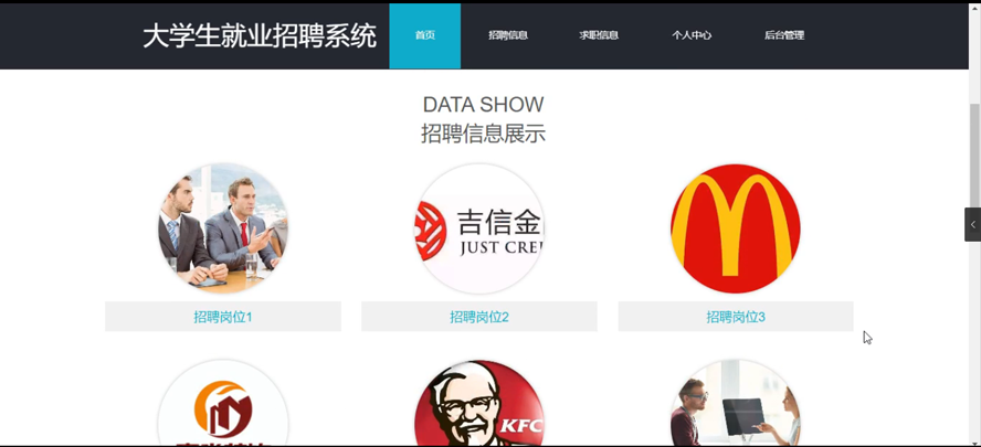 大学生就业招聘系统的设计与实现模板截图