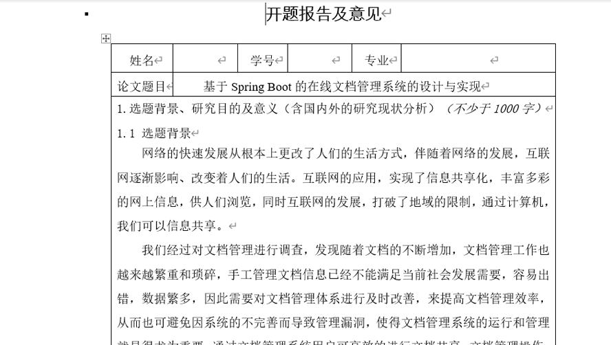 在线文档管理系统的设计与实现开题报告截图