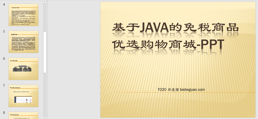 免税商品优选购物商城设计与实现代码PPT截图
