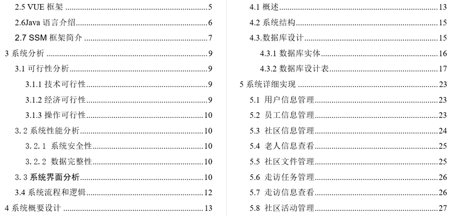 人口老龄化社区服务与管理平台毕业论文截图