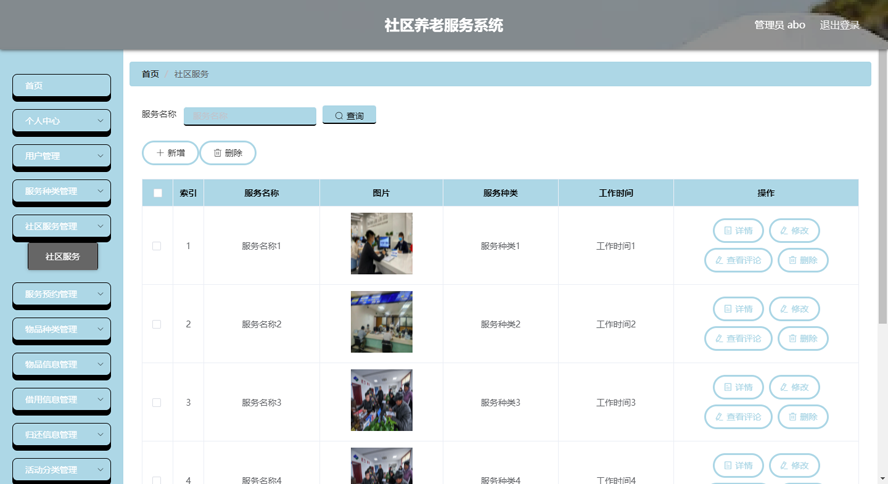 社区养老服务系统模板截图