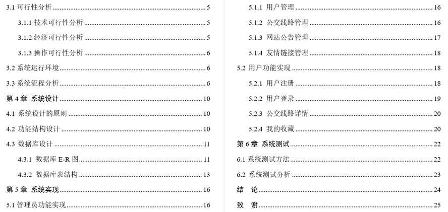 公交线路查询系统毕业论文截图