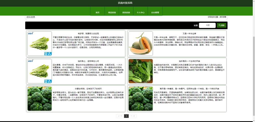农商对接系统的设计与实现模板截图
