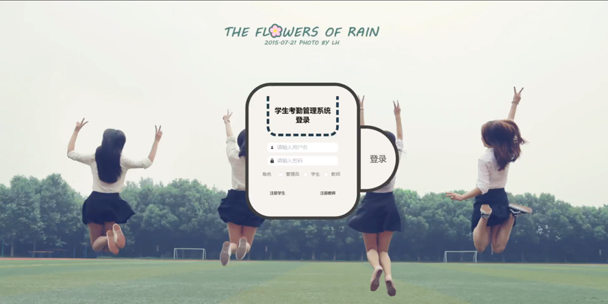 学生考勤管理系统