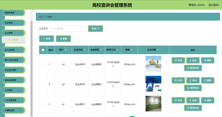 高校宣讲会管理系统模板截图