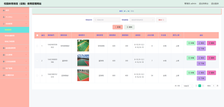 校园体育场馆（设施）使用管理网站