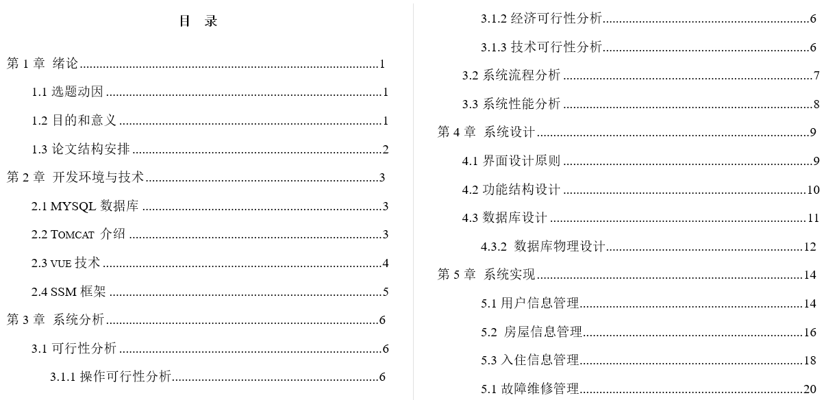 小区团购管理毕业论文截图