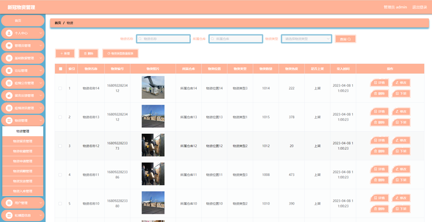 新冠物资管理模板截图