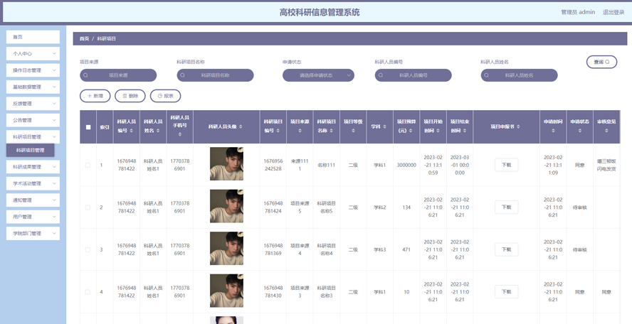 高校科研信息管理系统