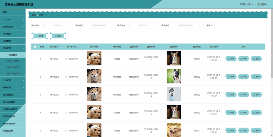 宠物爱心组织管理系统模板截图