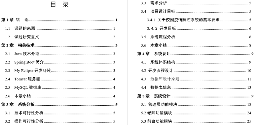 校园疫情防控系统毕业论文截图