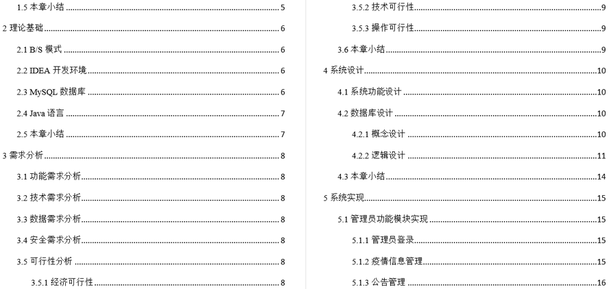 疫情信息管理系统毕业论文截图