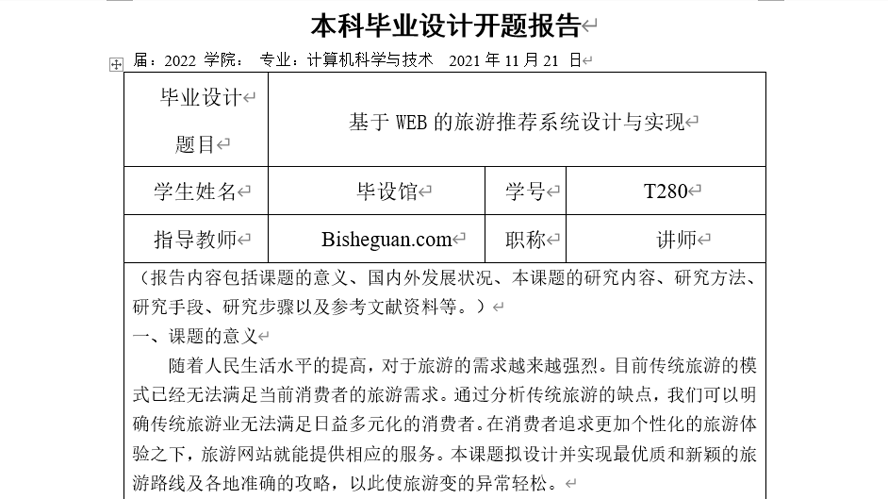 旅游推荐系统设计与实现开题报告截图