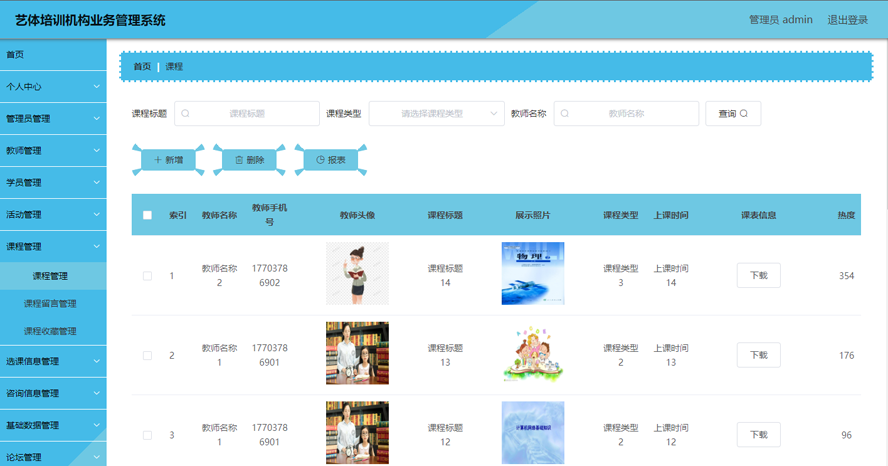 艺体培训机构业务管理系统模板截图