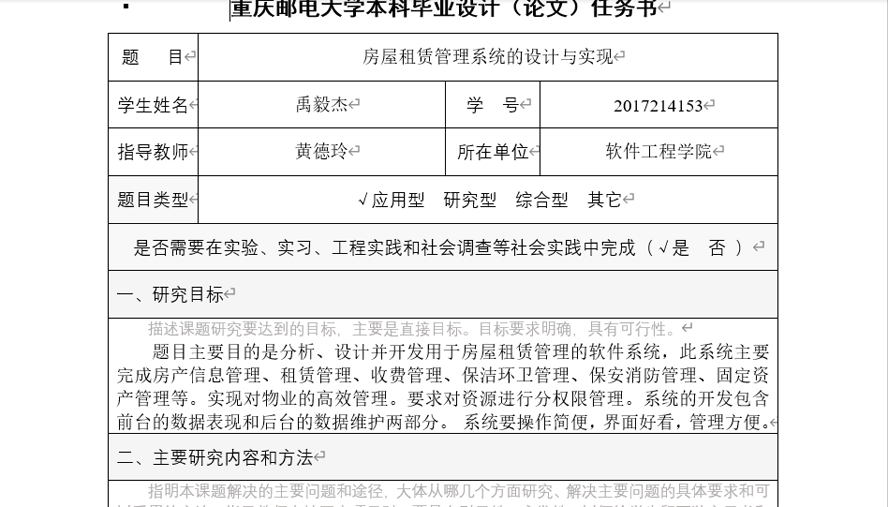 房屋租赁管理系统的设计与实现任务书截图