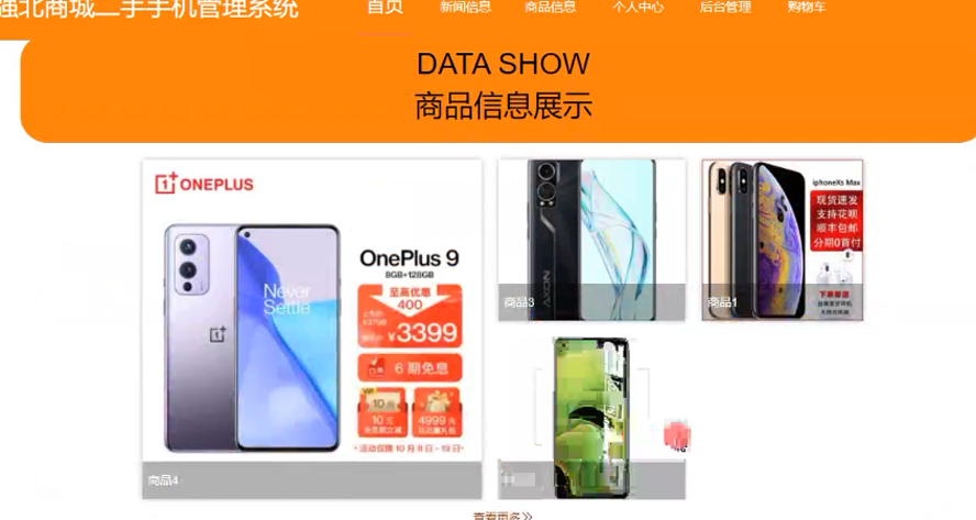 华强北商城二手手机管理系统模板截图