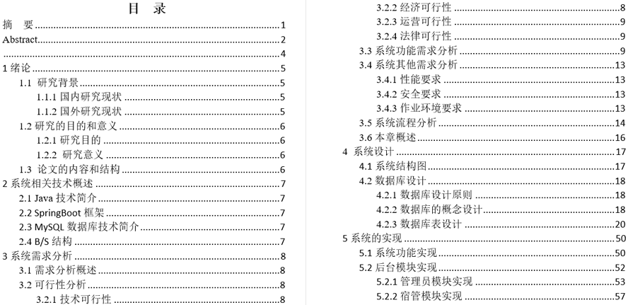 智慧学生校舍系统毕业论文截图