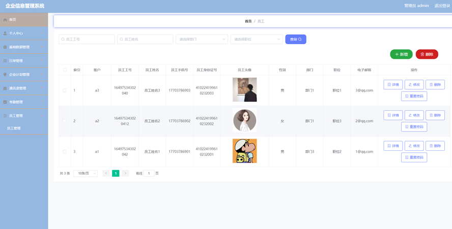 企业信息管理系统