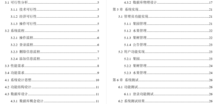 本庄村果园预售系统的设计与实现毕业论文截图