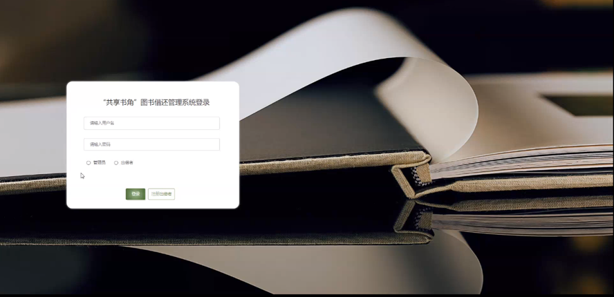 “共享书角”图书借还管理系统
