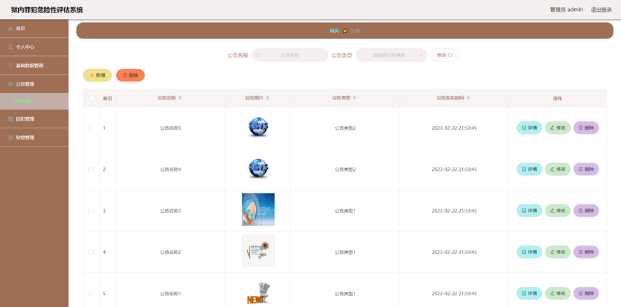 狱内罪犯危险性评估系统的设计与实现模板截图