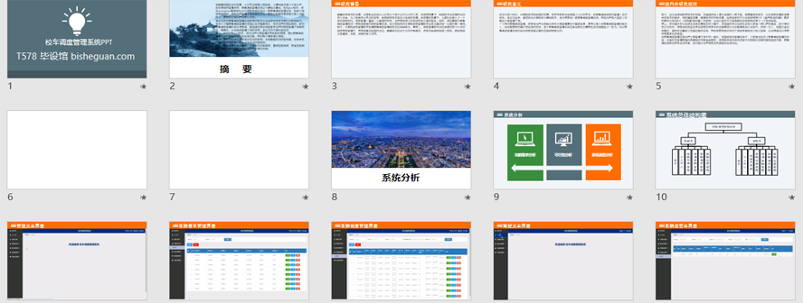 校车调度管理系统PPT截图