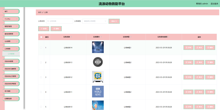流浪动物救助平台的设计与实现模板截图