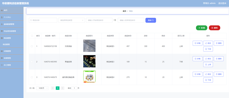 华府便利店信息管理系统