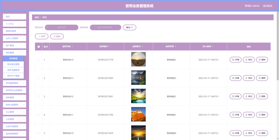 宽带业务管理系统的设计与实现