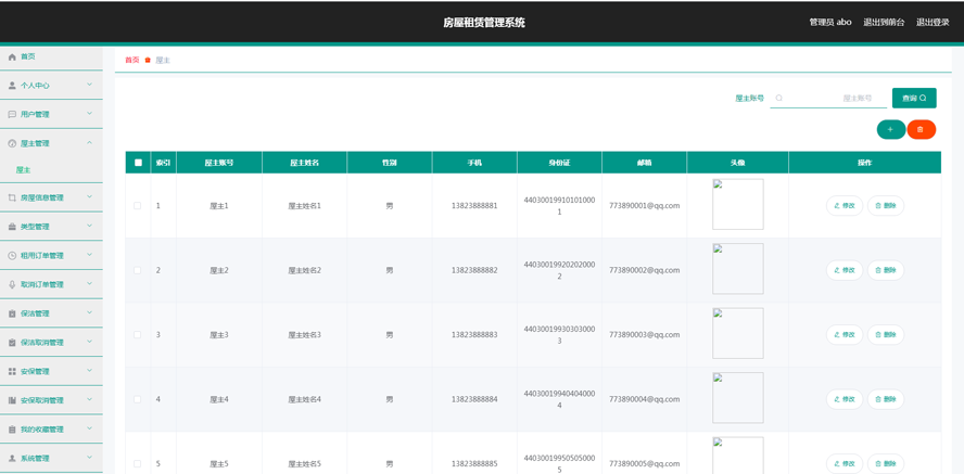 房屋租赁管理系统的设计与实现