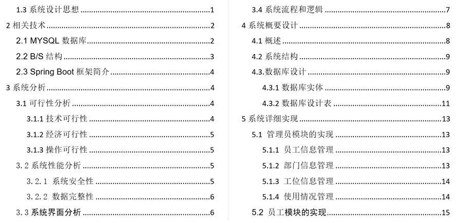 企业级工位管理系统毕业论文截图