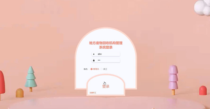 地方废物回收机构管理系统
