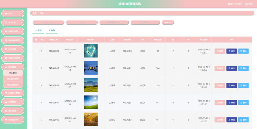 足球社区管理系统模板截图
