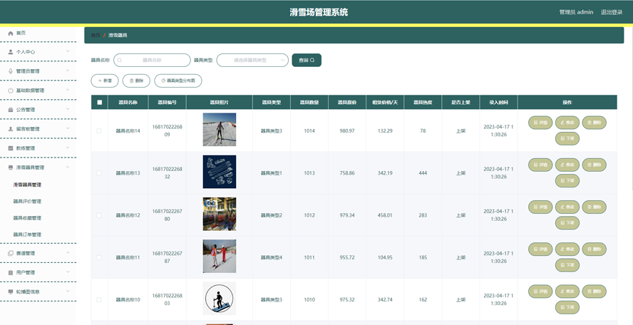 滑雪场管理系统模板截图