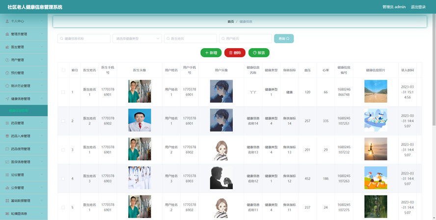 社区老人健康信息管理系统