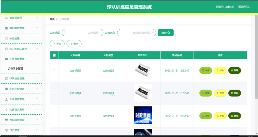 球队训练信息管理系统模板截图