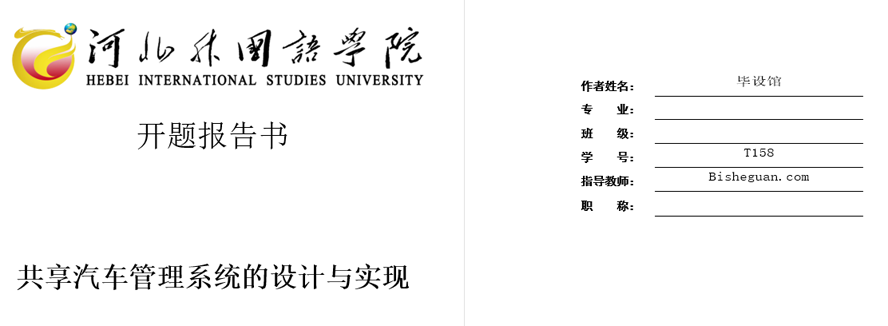 共享汽车管理系统开题报告截图