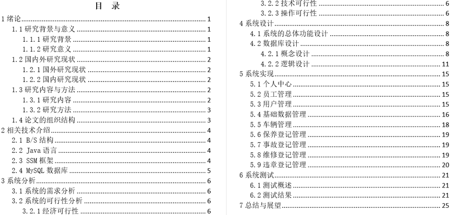 车辆管理系统毕业论文截图