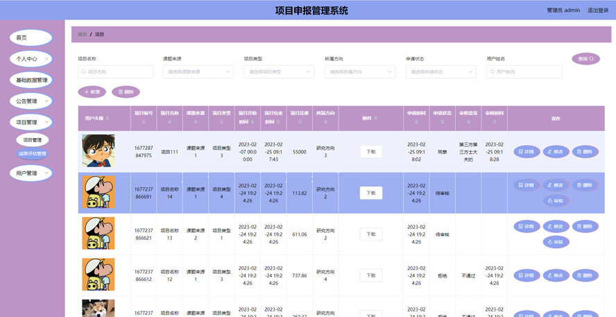 项目申报管理系统