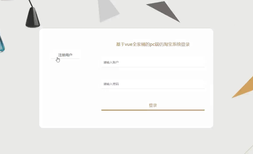 pc端仿淘宝系统