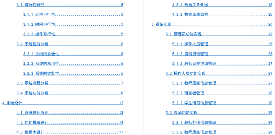 疫情期间高校人员管理毕业论文截图