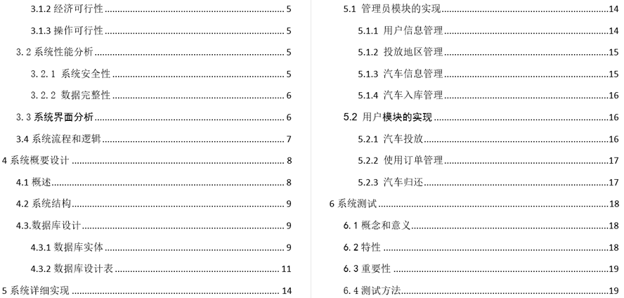 共享汽车管理系统毕业论文截图