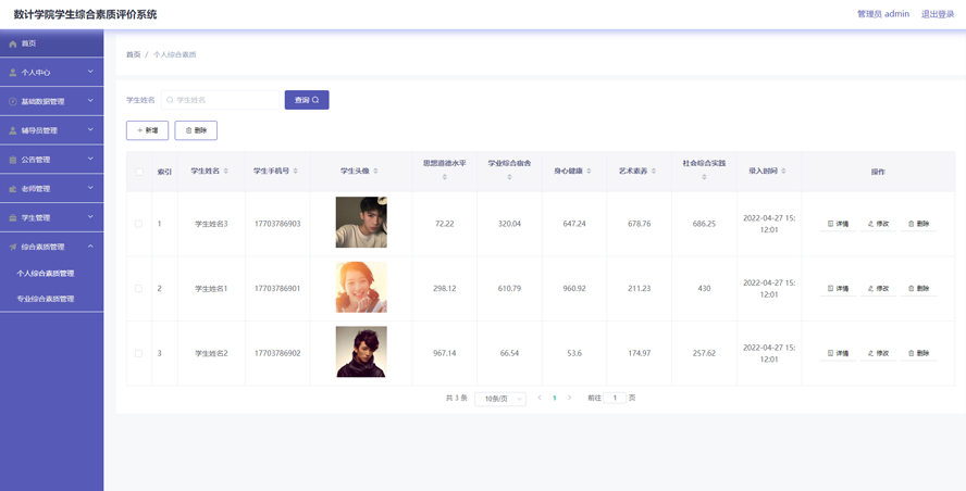 数计学院学生综合素质评价系统的设计与开发