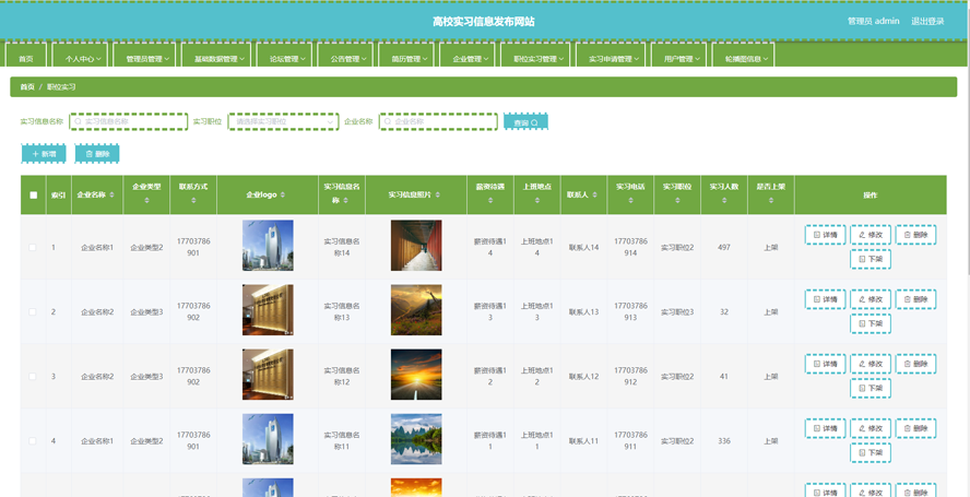 高校实习信息发布网站的设计与实现