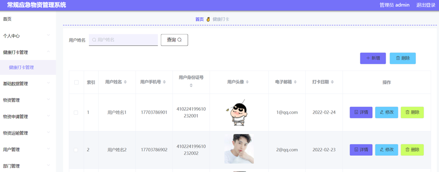 常规应急物资管理系统模板截图